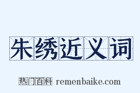 朱绣近义词是什么意思的图片